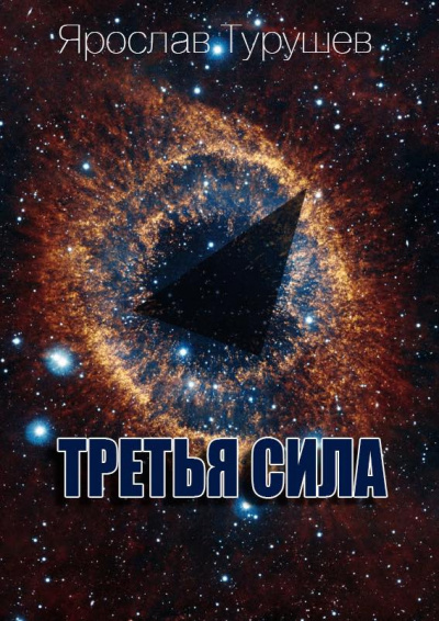 Слушайте бесплатные аудиокниги на русском языке | Audiobukva.com Турушев Ярослав - Третья сила