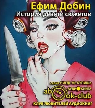 Слушайте бесплатные аудиокниги на русском языке | Audiobukva.com Добин Ефим - История девяти сюжетов