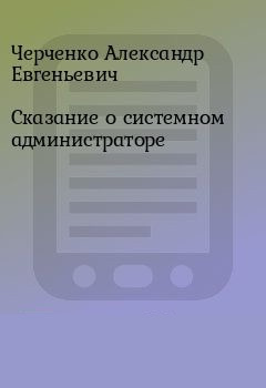 Слушайте бесплатные аудиокниги на русском языке | Audiobukva.com Черченко Александр - Сказание о Системном Администраторе