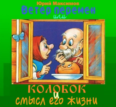 Слушайте бесплатные аудиокниги на русском языке | Audiobukva.com Максимов Юрий - Ветер перемен или Колобок и смысл его жизни