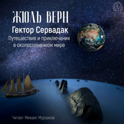Слушайте бесплатные аудиокниги на русском языке | Audiobukva.com Верн Жюль - Гектор Сервадак