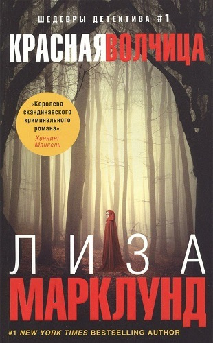 Слушайте бесплатные аудиокниги на русском языке | Audiobukva.com Марклунд Лиза - Красная волчица