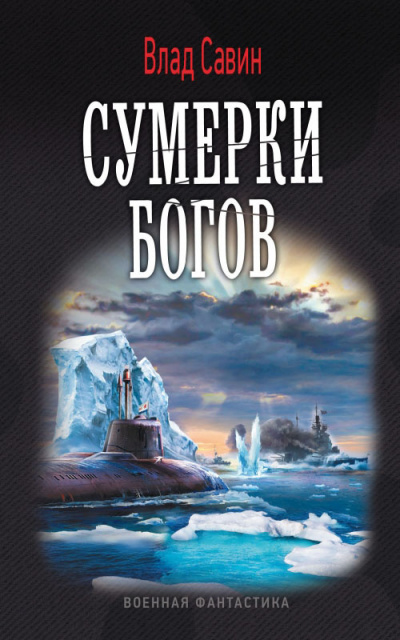 Слушайте бесплатные аудиокниги на русском языке | Audiobukva.com Савин Влад - Сумерки богов