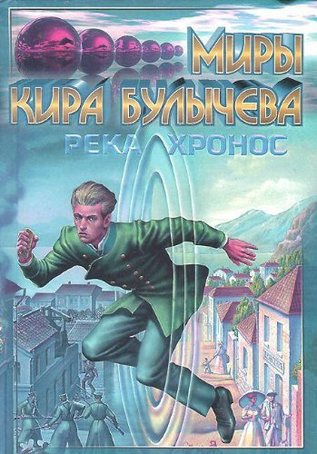 Слушайте бесплатные аудиокниги на русском языке | Audiobukva.com Булычев Кир - Наследник