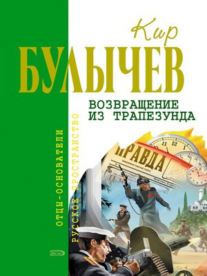 Слушайте бесплатные аудиокниги на русском языке | Audiobukva.com Булычев Кир - Возвращение из Трапезунда