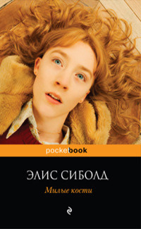 Слушайте бесплатные аудиокниги на русском языке | Audiobukva.com Сиболд Элис - Милые кости