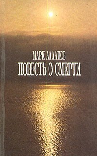 Слушайте бесплатные аудиокниги на русском языке | Audiobukva.com Алданов Марк - Повесть о смерти