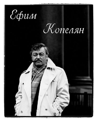 Слушайте бесплатные аудиокниги на русском языке | Audiobukva.com Актер и его роли. Ефим Копелян