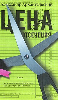 Слушайте бесплатные аудиокниги на русском языке | Audiobukva.com Архангельский Александр - Цена отсечения