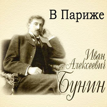 Слушайте бесплатные аудиокниги на русском языке | Audiobukva.com Бунин Иван - В Париже