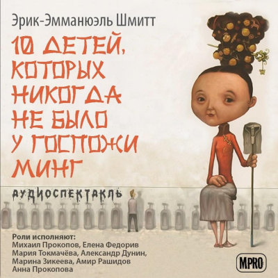 Слушайте бесплатные аудиокниги на русском языке | Audiobukva.com Шмитт Эрик-Эмманюэль - Десять детей, которых никогда не было у госпожи Минг