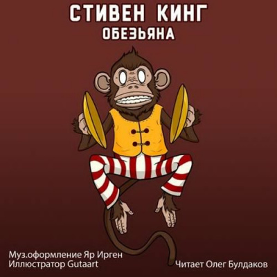 Слушайте бесплатные аудиокниги на русском языке | Audiobukva.com Кинг Стивен - Обезьяна