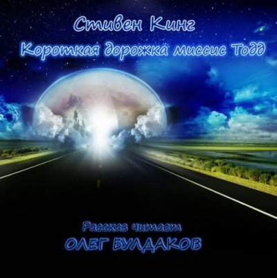 Слушайте бесплатные аудиокниги на русском языке | Audiobukva.com Кинг Стивен - Короткая дорожка миссис Тодд