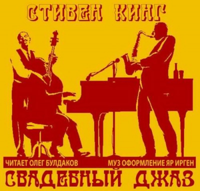 Слушайте бесплатные аудиокниги на русском языке | Audiobukva.com Кинг Стивен - Свадебный джаз