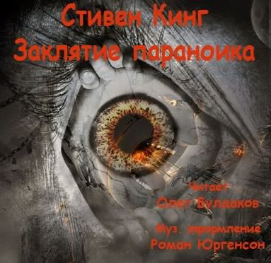 Слушайте бесплатные аудиокниги на русском языке | Audiobukva.com Кинг Стивен - Заклятие параноика