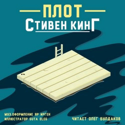 Слушайте бесплатные аудиокниги на русском языке | Audiobukva.com Кинг Стивен - Плот