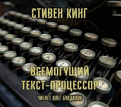Слушайте бесплатные аудиокниги на русском языке | Audiobukva.com Кинг Стивен - Всемогущий текст-процессор