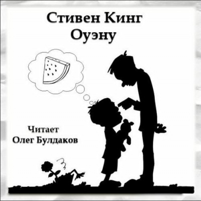 Слушайте бесплатные аудиокниги на русском языке | Audiobukva.com Кинг Стивен - Оуэну