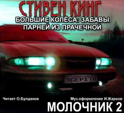 Слушайте бесплатные аудиокниги на русском языке | Audiobukva.com Кинг Стивен - Большие колеса: забавы парней из прачечной (Молочник № 2)