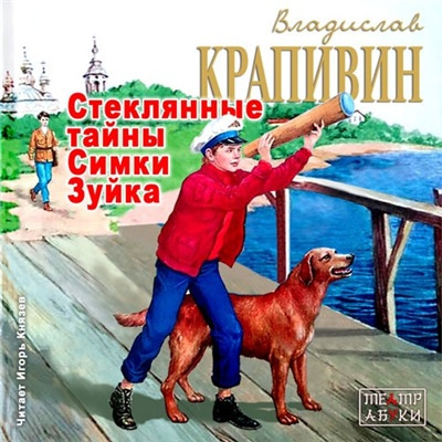 Слушайте бесплатные аудиокниги на русском языке | Audiobukva.com Крапивин Владислав - Стеклянные тайны Симки Зуйка