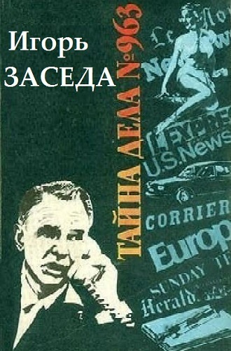 Слушайте бесплатные аудиокниги на русском языке | Audiobukva.com Заседа Игорь - Тайна дела № 963