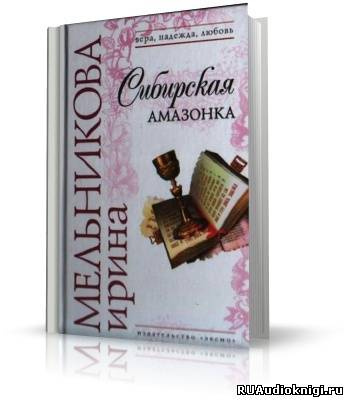 Слушайте бесплатные аудиокниги на русском языке | Audiobukva.com Мельникова Ирина - Сибирская амазонка