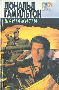 Слушайте бесплатные аудиокниги на русском языке | Audiobukva.com Гамильтон Дональд - Шантажисты