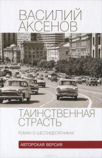 Слушайте бесплатные аудиокниги на русском языке | Audiobukva.com Аксёнов Василий - Таинственная страсть. Роман о шестидесятниках