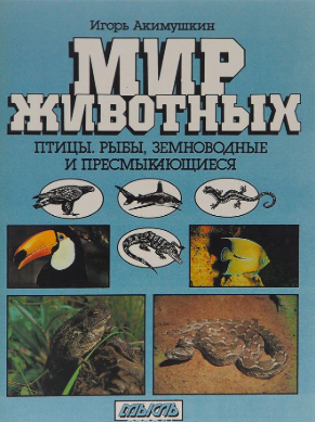 Слушайте бесплатные аудиокниги на русском языке | Audiobukva.com Акимушкин Игорь - Птицы. Рыбы. Земноводные и пресмыкающиеся