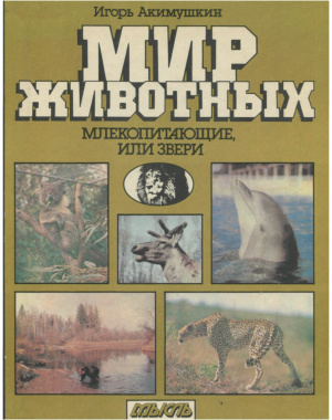 Слушайте бесплатные аудиокниги на русском языке | Audiobukva.com Акимушкин Игорь - Млекопитающие, или звери