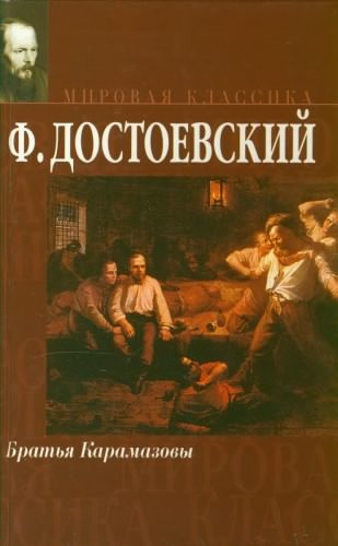 Слушайте бесплатные аудиокниги на русском языке | Audiobukva.com Достоевский Федор - Братья Карамазовы