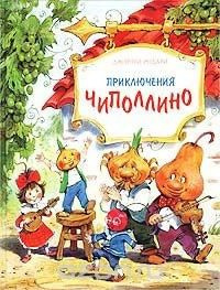Слушайте бесплатные аудиокниги на русском языке | Audiobukva.com Родари Джанни - Приключения Чиполлино