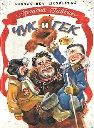 Слушайте бесплатные аудиокниги на русском языке | Audiobukva.com Гайдар Аркадий - Чук и Гек