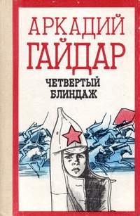 Слушайте бесплатные аудиокниги на русском языке | Audiobukva.com Гайдар Аркадий - Четвёртый блиндаж