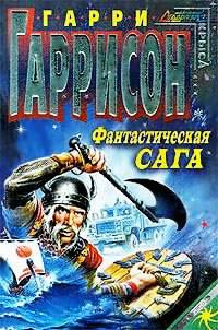 Слушайте бесплатные аудиокниги на русском языке | Audiobukva.com Гаррисон Гарри - Фантастическая сага