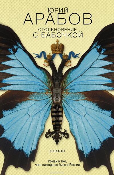 Слушайте бесплатные аудиокниги на русском языке | Audiobukva.com Арабов Юрий - Столкновение с бабочкой