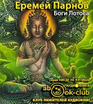 Слушайте бесплатные аудиокниги на русском языке | Audiobukva.com Парнов Еремей - Боги Лотоса. Критические заметки о мифах, верованиях и мистике востока