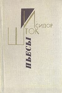 Слушайте бесплатные аудиокниги на русском языке | Audiobukva.com Шток Исидор - Золотые костры