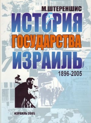 Слушайте бесплатные аудиокниги на русском языке | Audiobukva.com Штереншис Михаил - Израиль. История государства