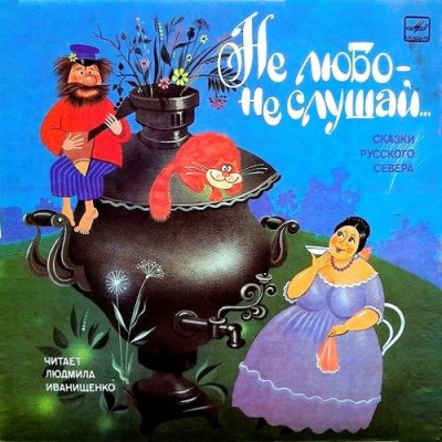 Слушайте бесплатные аудиокниги на русском языке | Audiobukva.com Писахов Степан - Не любо - не слушай...