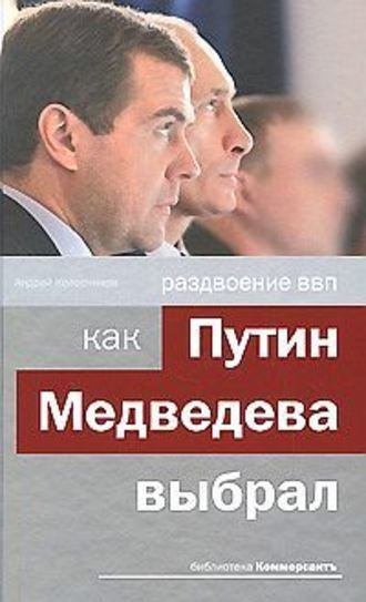 Слушайте бесплатные аудиокниги на русском языке | Audiobukva.com Колесников Андрей - Раздвоение ВВП: как Путин Медведева выбрал