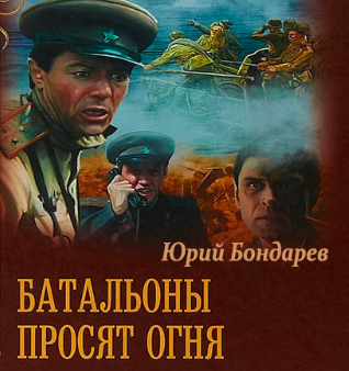 Слушайте бесплатные аудиокниги на русском языке | Audiobukva.com Бондарев Юрий - Батальоны просят огня