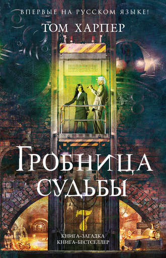Слушайте бесплатные аудиокниги на русском языке | Audiobukva.com Харпер Том - Гробница судьбы