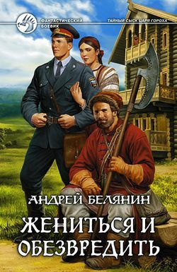 Слушайте бесплатные аудиокниги на русском языке | Audiobukva.com Белянин Андрей - Жениться и обезвредить