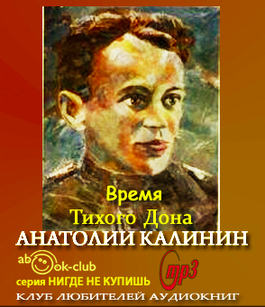Слушайте бесплатные аудиокниги на русском языке | Audiobukva.com Калинин Анатолий - Время Тихого Дона
