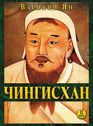 Слушайте бесплатные аудиокниги на русском языке | Audiobukva.com Ян Василий - Чингисхан