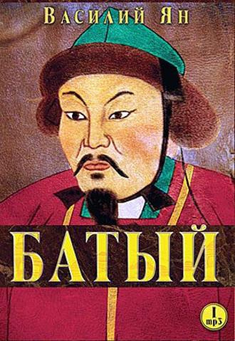 Слушайте бесплатные аудиокниги на русском языке | Audiobukva.com Ян Василий - Батый