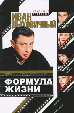 Слушайте бесплатные аудиокниги на русском языке | Audiobukva.com Колганов Владимир - Иван Дыховичный. Формула жизни
