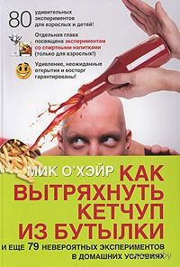 Слушайте бесплатные аудиокниги на русском языке | Audiobukva.com О'Хэйр Мик - Как вытряхнуть кетчуп из бутылки