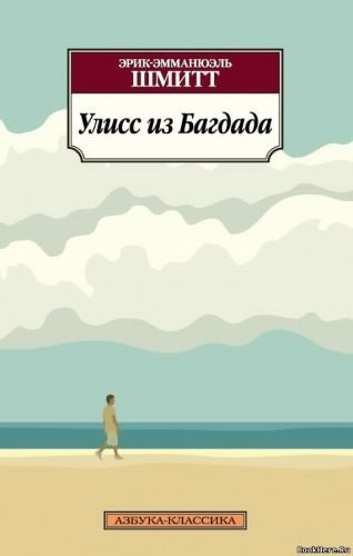 Слушайте бесплатные аудиокниги на русском языке | Audiobukva.com Шмитт Эрик-Эмманюэль - Улисс из Багдада